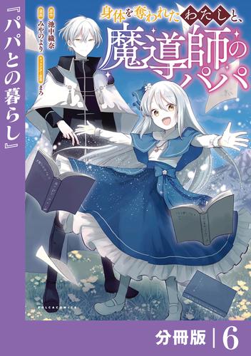 身体を奪われたわたしと、魔導師のパパ【分冊版】（ポルカコミックス）６