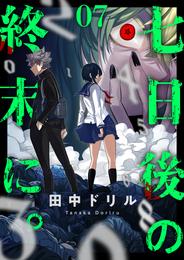七日後の終末に。(7)