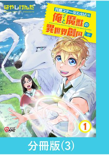 共感ステータスMAXな俺と魔獣の異世界創国【分冊版】  （3）