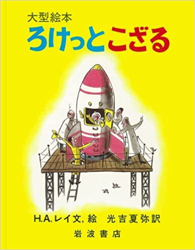 おさるのジョージ ろけっとこざる (大型絵本)