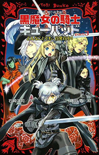 黒魔女の騎士ギューバッドシリーズ(全3冊)