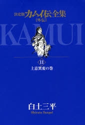 決定版 カムイ伝全集　外伝 (1-11巻 全巻)