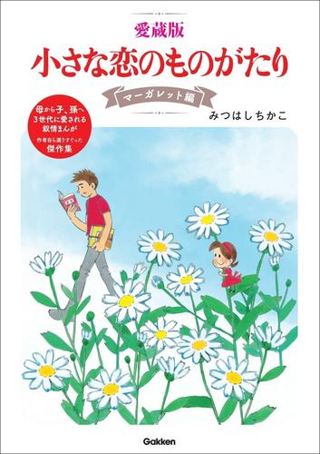 愛蔵版 小さな恋のものがたり (全4冊)