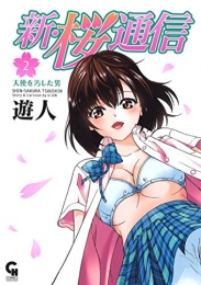 新・桜通信 (1-2巻 全巻)