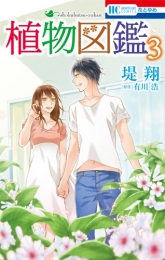 [5月下旬より発送予定]植物図鑑 (1-3巻 全巻)[入荷予約]