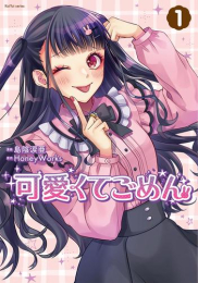 可愛くてごめん (1-2巻 最新刊)