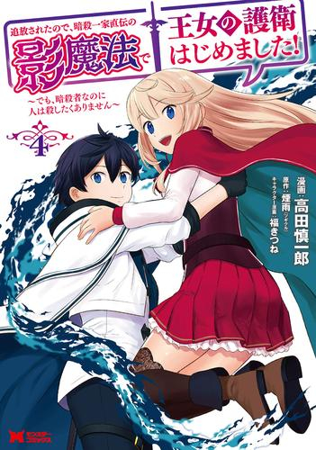 追放されたので、暗殺一家直伝の影魔法で王女の護衛はじめました!〜でも、暗殺者なのに人は殺したくありません〜 (1-4巻 全巻)