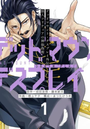 デッドマウント・デスプレイ外伝 怪人ソリティアの神仙偽術(1巻 最新刊)