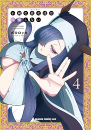 不純な彼女達は懺悔しない (1-4巻 最新刊)