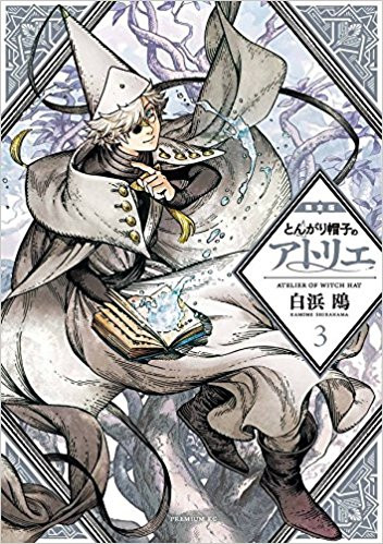 とんがり帽子のアトリエ(3) 限定版