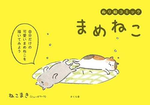 まめねこ ぬり絵コミック (1巻 全巻)