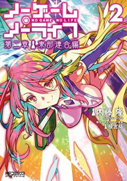 ノーゲーム・ノーライフ 第二章 東部連合編 (1-2巻 最新刊)