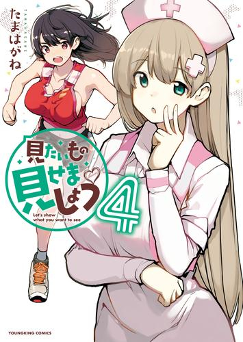 見たいもの見せましょう (1-4巻 全巻)