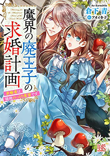 [ライトノベル]魔界の廃王子の求婚計画 求婚者は領地のっとり希望です (全1冊)