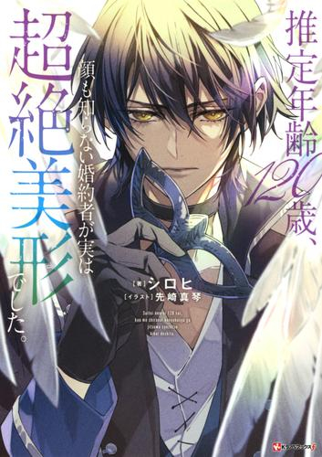 [ライトノベル]推定年齢120歳、顔も知らない婚約者が実は超絶美形でした。 (全1冊)