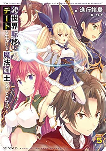 異世界転移したのでチートを生かして魔法剣士やることにする(5) 小冊子付特装版