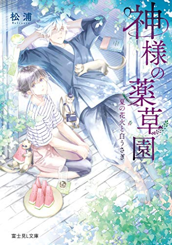 [ライトノベル]神様の薬草園 (全2冊)