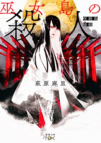 [ライトノベル]巫女島の殺人 呪殺島秘録 (全1冊)