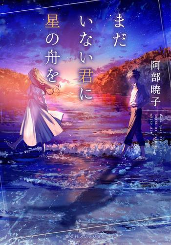 [ライトノベル]まだいない君に星の舟を (全1冊)