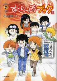 小山田いく選集 すくらっぷ・ブック (1-4巻 全巻)