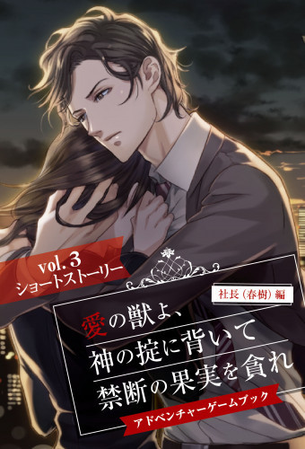 電子版 愛の獣よ 神の掟に背いて禁断の果実を貪れ 社長 春樹 編 アドベンチャーゲームブック 4 冊セット最新刊まで ジェラート 漫画 全巻ドットコム