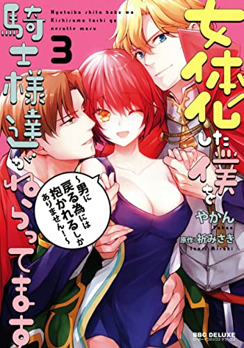 女体化した僕を騎士様達がねらってます〜男に戻る為には抱かれるしかありません!〜 (1-3巻 最新刊)