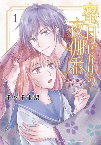 蜜月じかけの夜伽番 〜異界の皇子と千一夜〜 (1巻 最新刊)