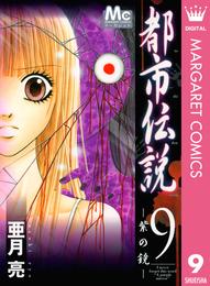 都市伝説 9 冊セット 全巻