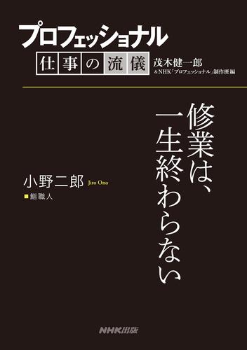 プロフェッショナル　仕事の流儀　小野二郎　 鮨職人　修業は、一生終わらない