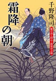 駆け出し同心・鈴原淳之助 ： 4 霜降の朝