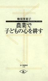 農業で子どもの心を耕す