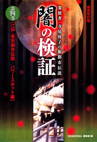 霊能者・寺尾玲子の新都市伝説 闇の検証　第四巻