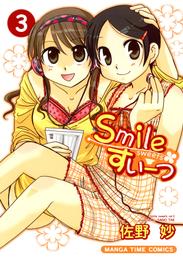 Smileすいーつ　3巻