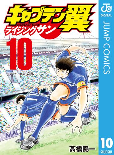 電子版 キャプテン翼 ライジングサン 10 高橋陽一 漫画全巻ドットコム