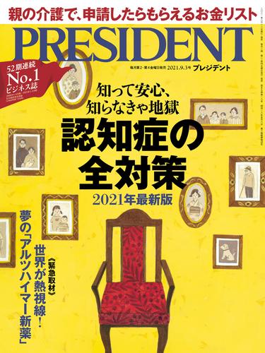 PRESIDENT 2021年9月3日号