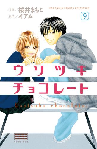 ウソツキチョコレート　分冊版 9 冊セット 全巻