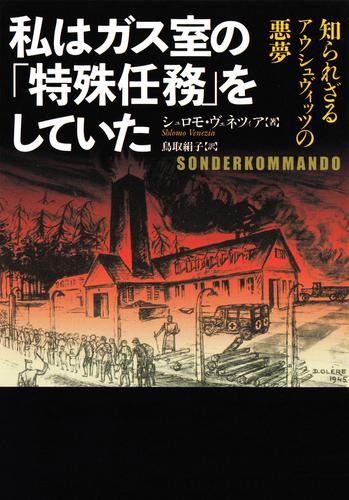 私はガス室の「特殊任務」をしていた　知られざるアウシュヴィッツの悪夢