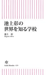 池上彰の世界を知る学校