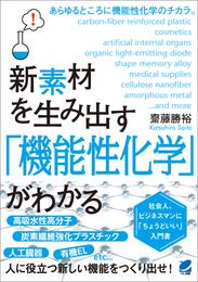 新素材を生み出す「機能性化学」がわかる