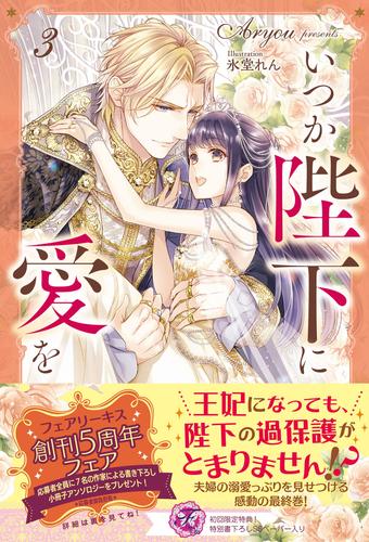 電子版 いつか陛下に愛を 初回限定ss付 イラスト付 電子限定描き下ろしイラスト 著者直筆コメント入り 3 冊セット 最新刊まで Aryou 氷堂れん 漫画全巻ドットコム