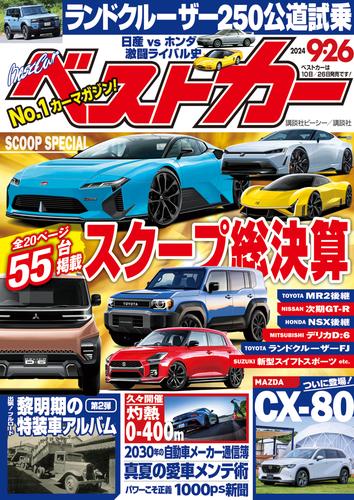 ベストカー　２０２４年　９月２６日号