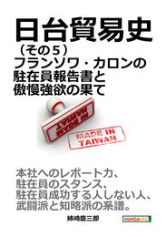 日台貿易史（その５） フランソワ・カロンの駐在員報告書と傲慢強欲の果て。10分で読めるシリーズ