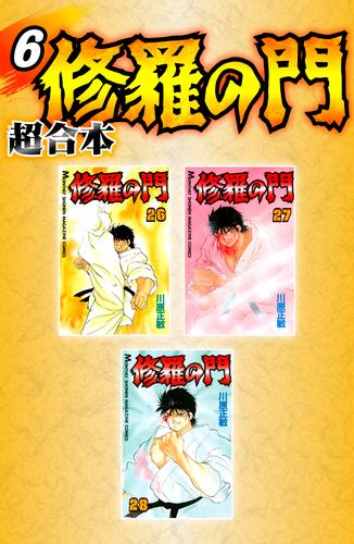 電子版 修羅の門 超合本版 ６ 川原正敏 漫画全巻ドットコム