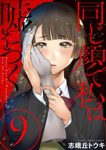 同じ顔で私は嘘をつく［ばら売り］第9話［黒蜜］