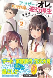 アラサーのオレは別世界線に逆行再生したらしい【電子版特典付】 2 冊セット 最新刊まで