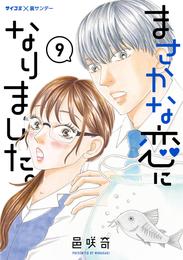 まさかな恋になりました。 9 冊セット 最新刊まで