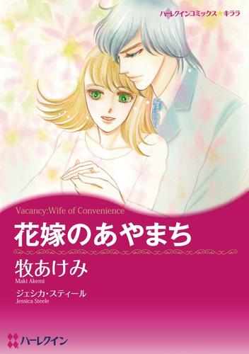 花嫁のあやまち【分冊】 12 冊セット 全巻