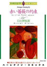 赤い薔薇の約束【分冊】 2巻