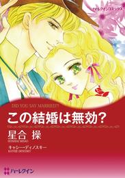 この結婚は無効？【分冊】 2巻