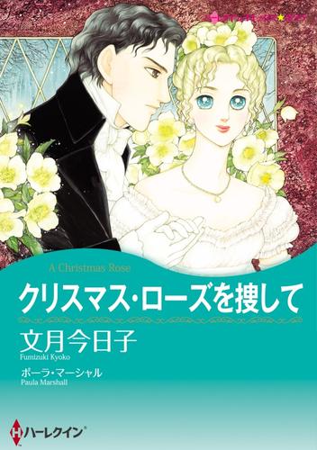 クリスマス・ローズを捜して【分冊】 3巻